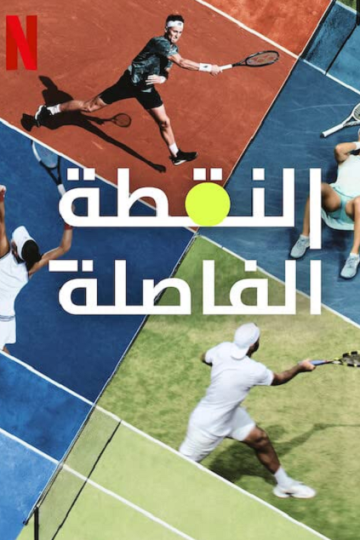 Break Point الموسم الاول الحلقة 10