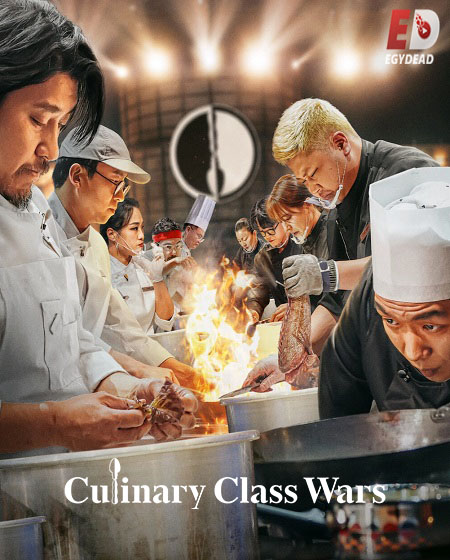برنامج Culinary Class Wars الموسم الثاني الحلقة 13 مترجمة