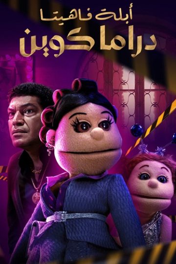 ابلة فاهيتا دراما كوين الحلقة 4