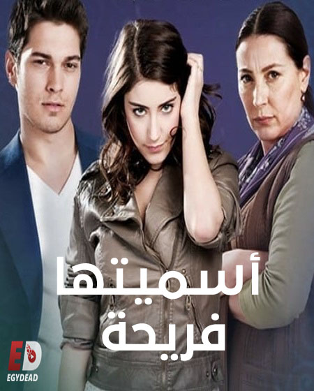 مسلسل اسميتها فريحة الجزء الثاني الحلقة 106 مدبلجة