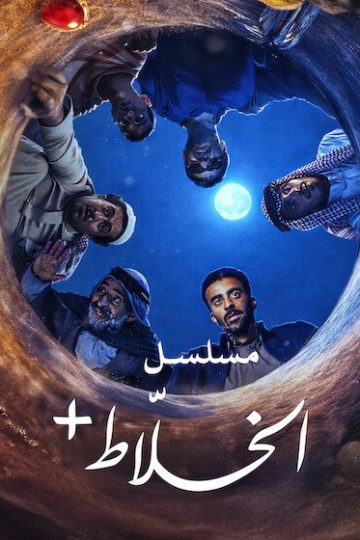 الخلاط الحلقة 4
