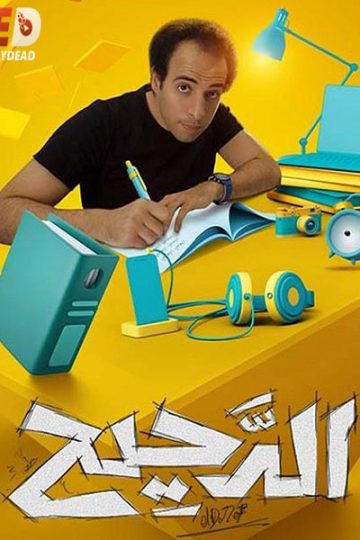 الدحيح 2 الحلقة 32