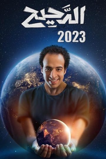 الدحيح 3 الحلقة 32