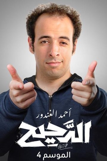 الدحيح 4 الحلقة 32