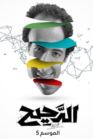 الدحيح 5 الحلقة 32