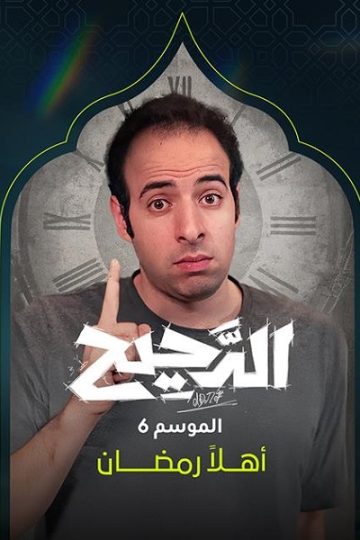 الدحيح 6 الحلقة 32