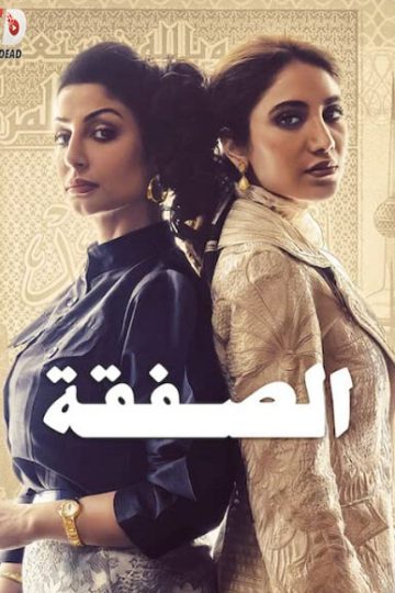 الصفقة الجزء الاول الحلقة 6