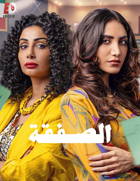 مسلسل الصفقة الجزء الثاني الحلقة 6