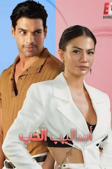 ال التركي اساليب الحب 1 2022 مدبلج