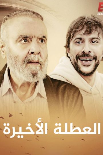 ال التركي العطلة الأخيرة 2025 مدبلج