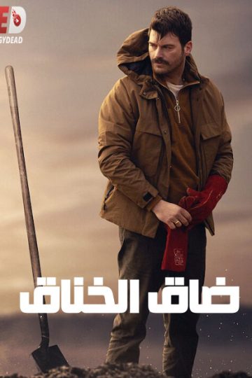 ال التركي ضاق الخناق 2023 مدبلج