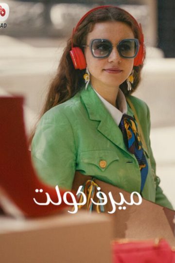 ال التركي ميرف كولت 2023 مدبلج