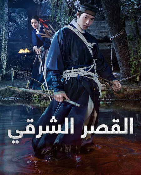 مسلسل القصر الشرقي الحلقة 3 مدبلجة