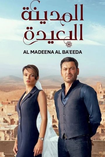 المدينة البعيدة الجزء الاول الحلقة 91