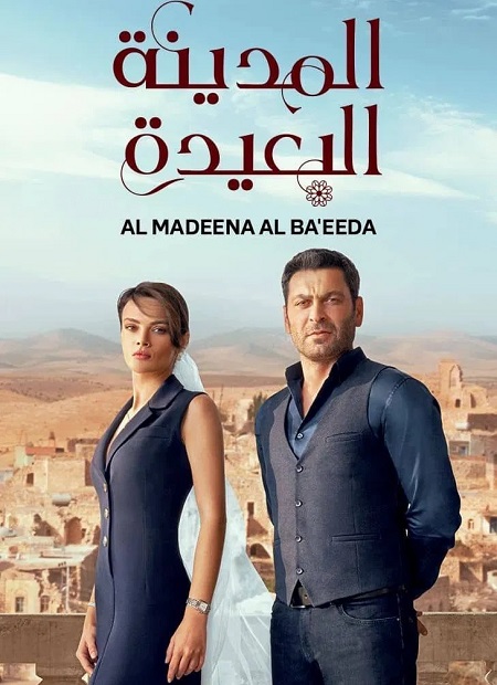 مسلسل المدينة البعيدة الجزء الاول الحلقة 93 مدبلجة