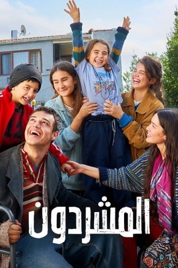 المشردون الحلقة 83