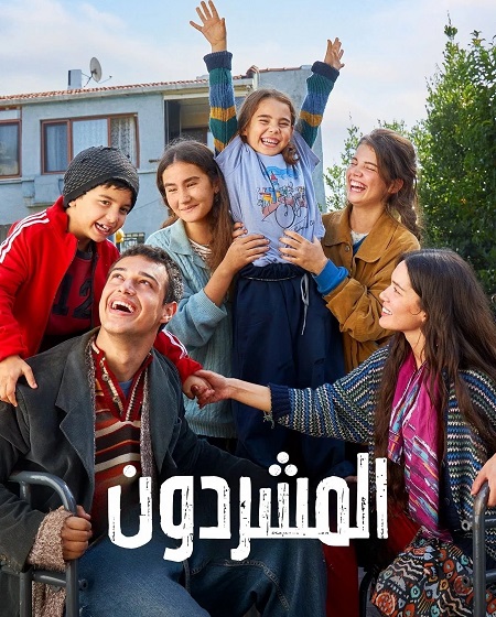 مسلسل المشردون الحلقة 91 مدبلجة
