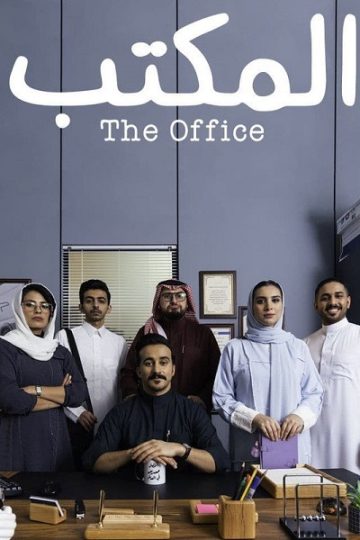 المكتب الحلقة 9