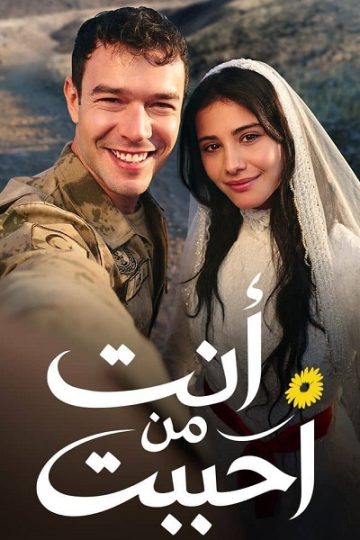 انت من احببت الجزء الاول الحلقة 43