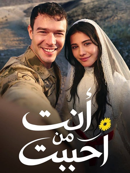 مسلسل انت من احببت الجزء الاول الحلقة 55 مدبلجة