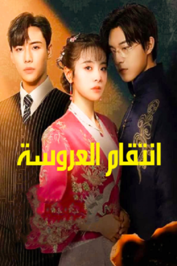 انتقام العروسة Brides Revenge الحلقة 30