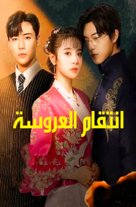 مسلسل انتقام العروسة Brides Revenge الحلقة 30 مترجمة