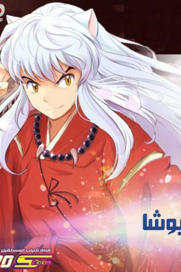 انمي انيوشا الحلقة 27