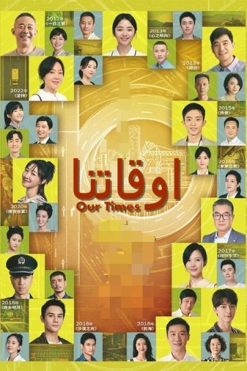 اوقاتنا Our Times الحلقة 38