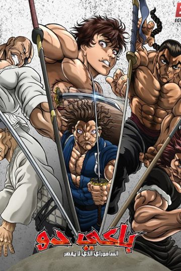 انمي باكي دو الحلقة 25
