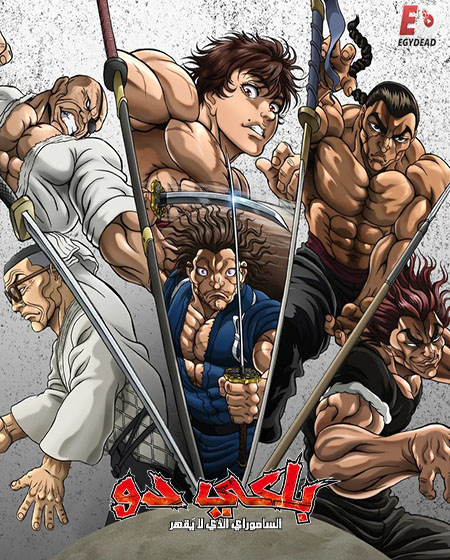 انمي باكي دو الحلقة 25 مدبلجة
