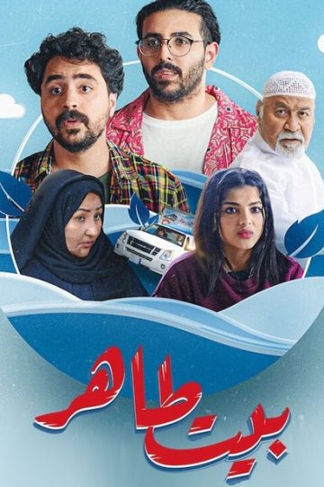 بيت طاهر الحلقة 4