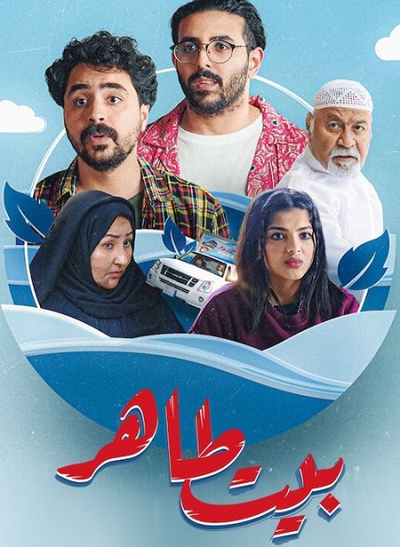 مسلسل بيت طاهر الحلقة 1