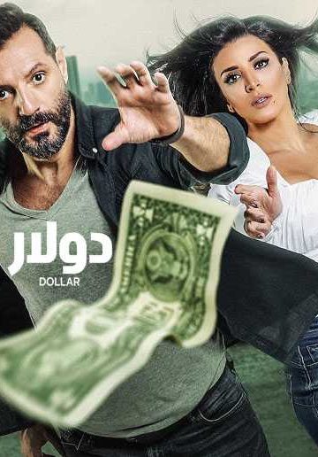 دولار الحلقة 9