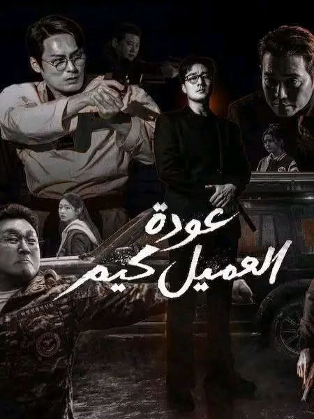 مسلسل عودة العميل كيم الحلقة 9 مدبلجة