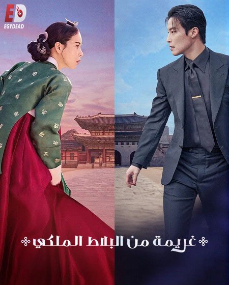 مسلسل غريمة من البلاط الملكي الحلقة 12 مدبلجة