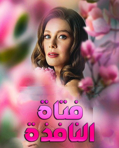 مسلسل فتاة النافذة الجزء الثالث الحلقة 99 مدبلجة