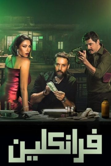 فرانكلين الحلقة 5