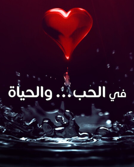 مسلسل في الحب والحياة الحلقة 2