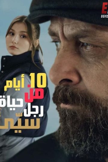 10 ايام من حياة رجل سيئ 2023 مدبلج