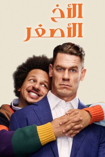 الاخ الاصغر 2026 مدبلج