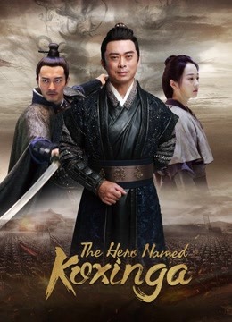 الصيني The Hero Named Koxinga ( 2020 )