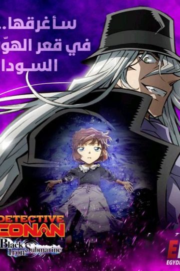 المحقق كونان 26 الغواصة الحديدية السوداء 2023 مدبلج