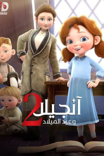 انجيلا وامنية عيد الميلاد 2 2020 مدبلج