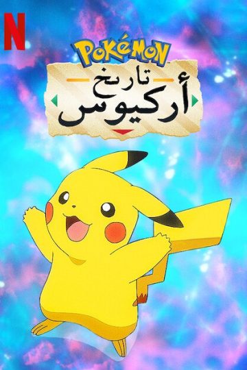 بوكيمون سجلات اركياس 2022 مدبلج