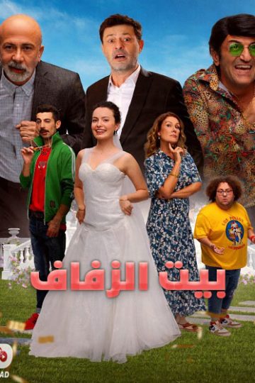 بيت الزفاف 2025 مدبلج