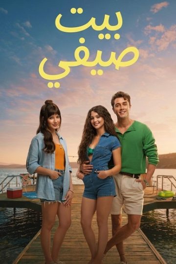 بيت صيفي 2026 مدبلج