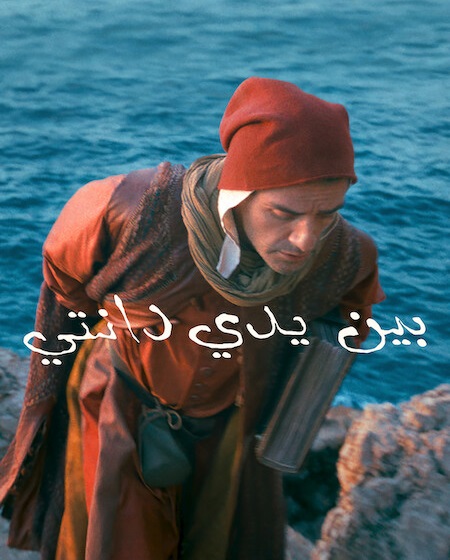 فيلم بين يدي دانتي 2025 مدبلج