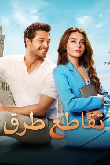 تقاطع طرق 2024 مدبلج