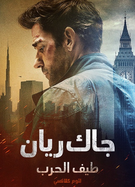 فيلم جاك ريان طيف الحرب لتوم كلانسي 2026 مدبلج