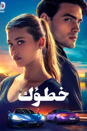 خطؤك 2024 مدبلج
